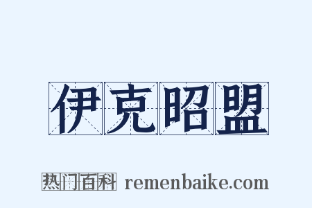 伊克昭盟是什么意思的图片